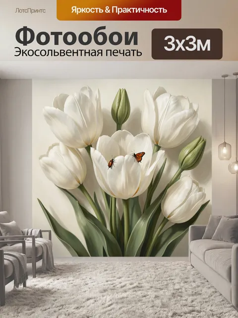 Фотообои Белые тюльпаны с бабочкой