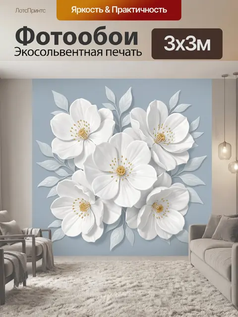 300 × 300 см · Экосольвентная печать