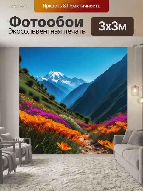 Фотообои цветочные миражи на фоне гор
