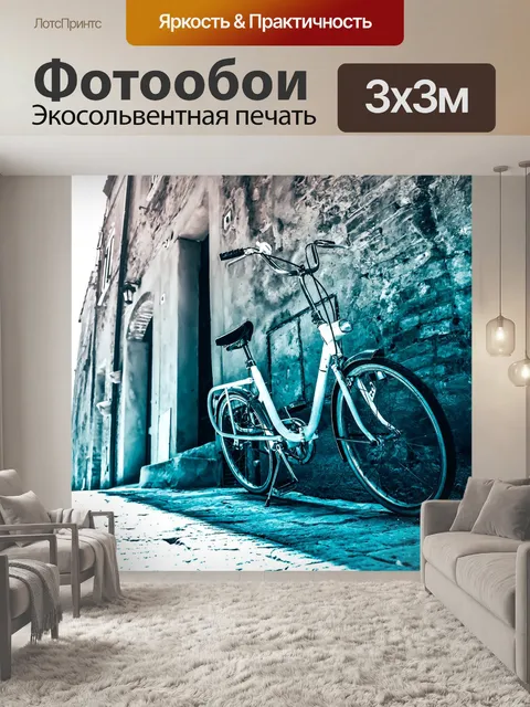 Фотообои Велосипед