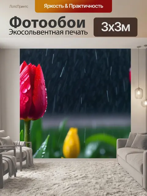 Фотообои тюльпаны под дождем