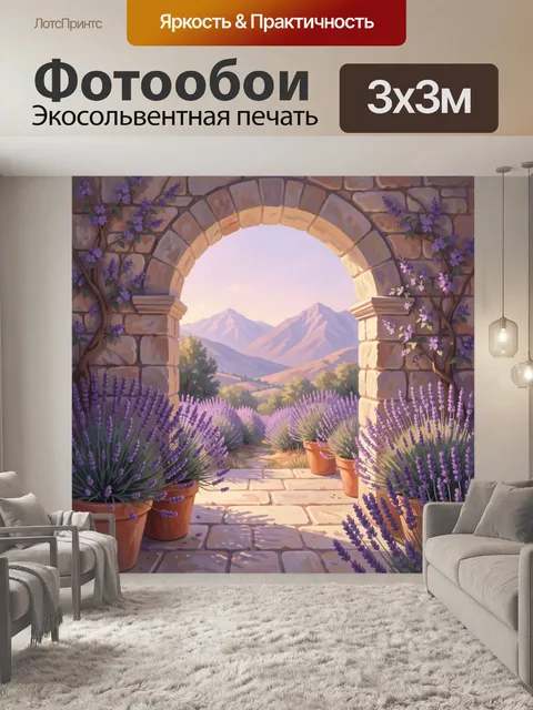 Фотообои Арка сада с лавандой и горами