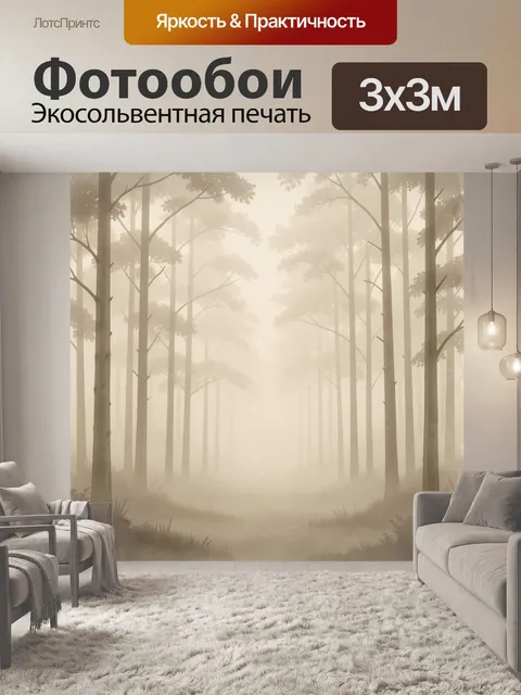 Фотообои Туманный лес с высокими деревьями