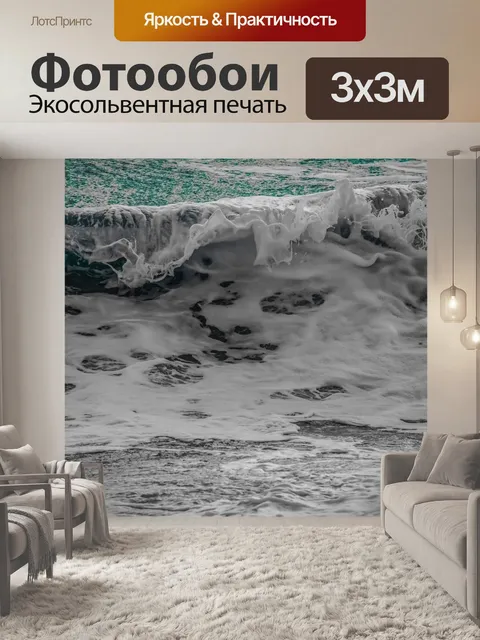 Фотообои Волна