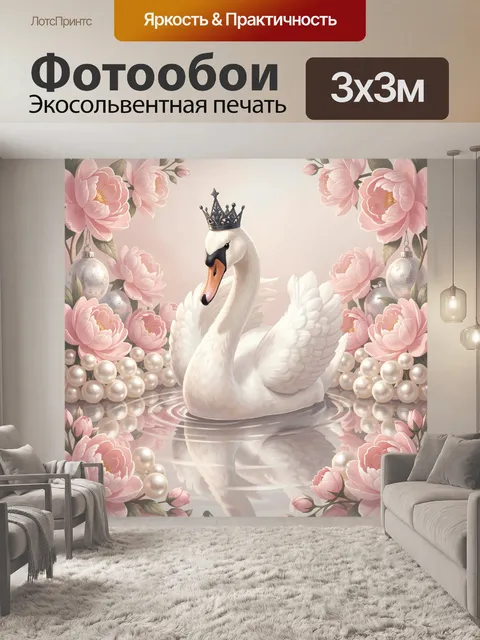 Фотообои Белый лебедь в короне