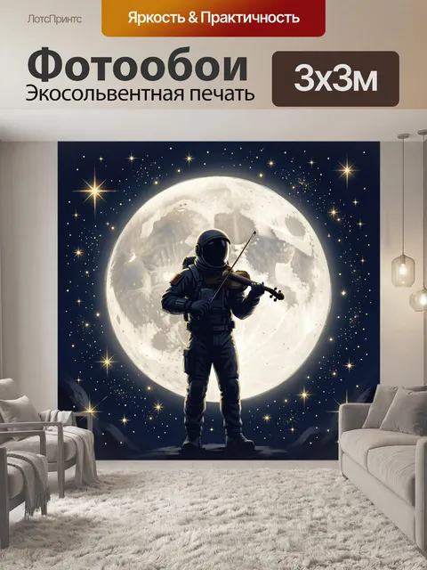 Фотообои Космонавт с скрипкой у луны