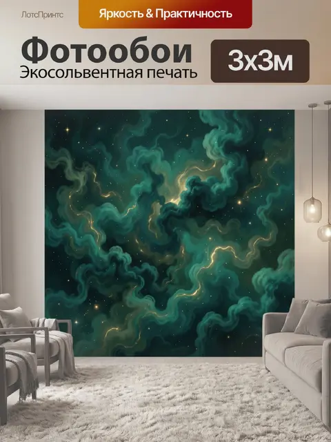 Фотообои Бирюзовые туманности под звёздным небом