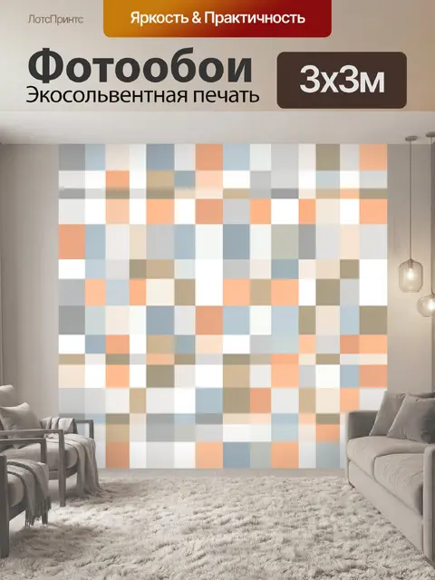 Фотообои Клетчатый паттерн пастельных блоков