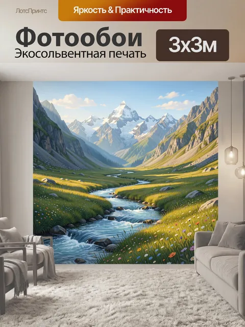 Фотообои Горная долина с рекой и цветами
