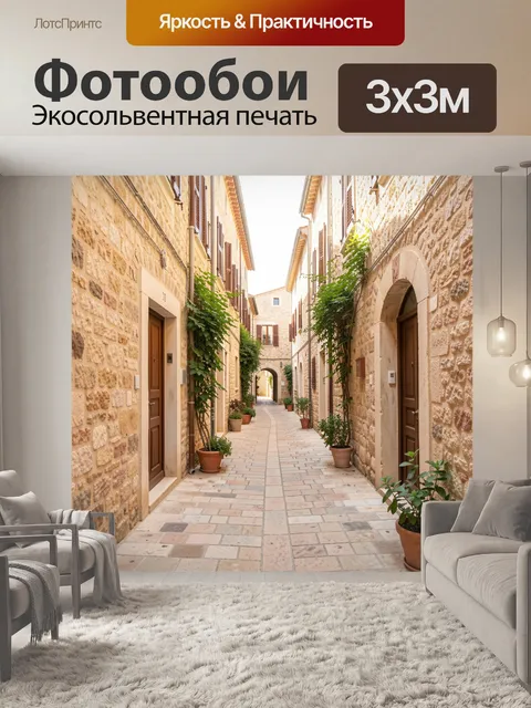 Фотообои Узкая средиземноморская улочка