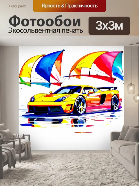 Фотообои спорткар, окружённый красочными парусами и летящей волной с яркими цветами, выполненный в технике…