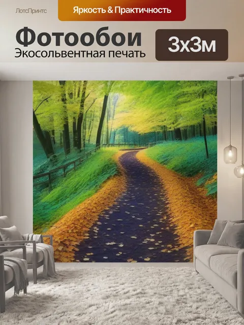 Фотообои лесная тропа, усыпанная листьями