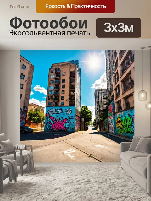 Фотообои пейзаж в стиле графити