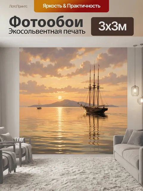 Фотообои Парусники на закате у моря