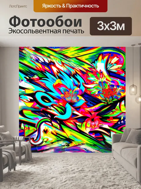 Фотообои фон в стиле графити, абстрактные фоны с сюрреалистичными образами, яркие и сочные цвета, использование…