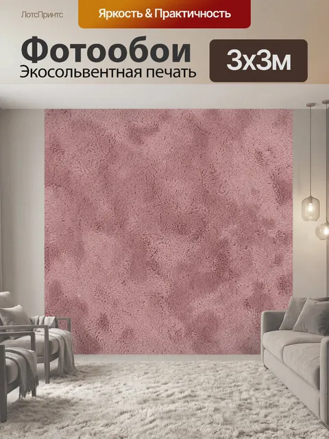 Фотообои Пудровая ворсистая текстура