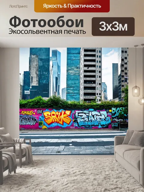 Фотообои город в стиле граффити, локации для уличного искусства на фоне огромных небоскрёбов