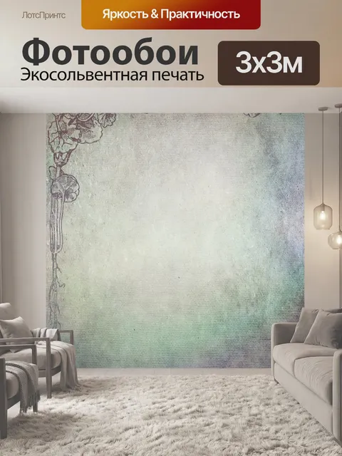 Фотообои Винтаж