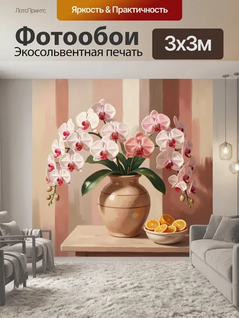 Фотообои Орхидеи в керамической вазе
