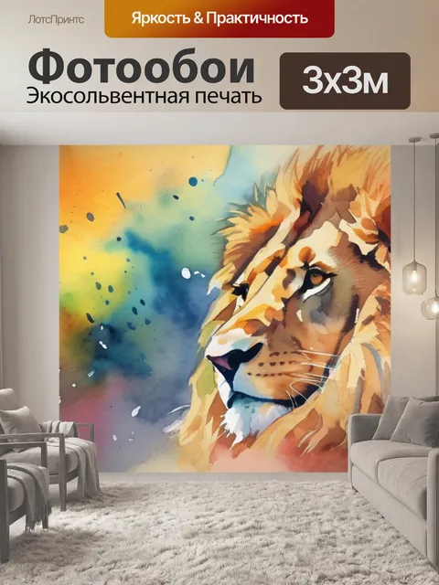 Фотообои лев яркий