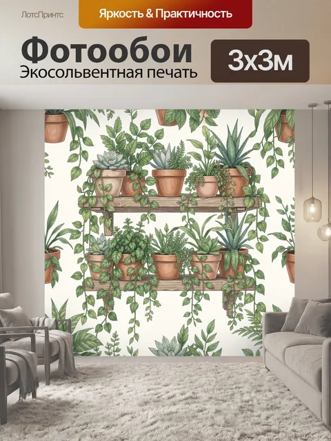 Фотообои Полка с цветочными горшками