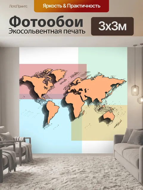Фотообои Карта мира