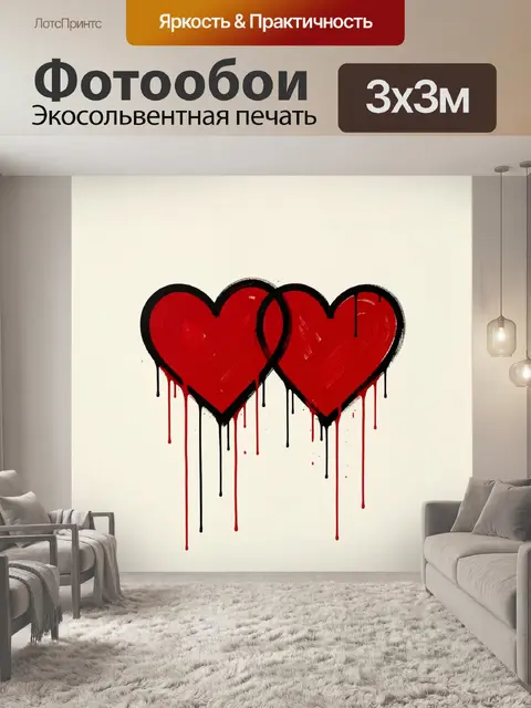 Фотообои Сдвоенные сердца с потеками