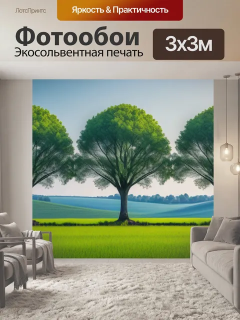 Фотообои пейзаж с тремя деревьями
