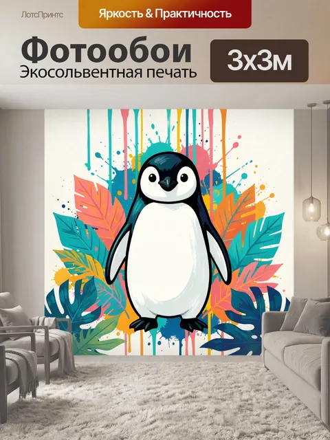 300 × 300 см · Экосольвентная печать