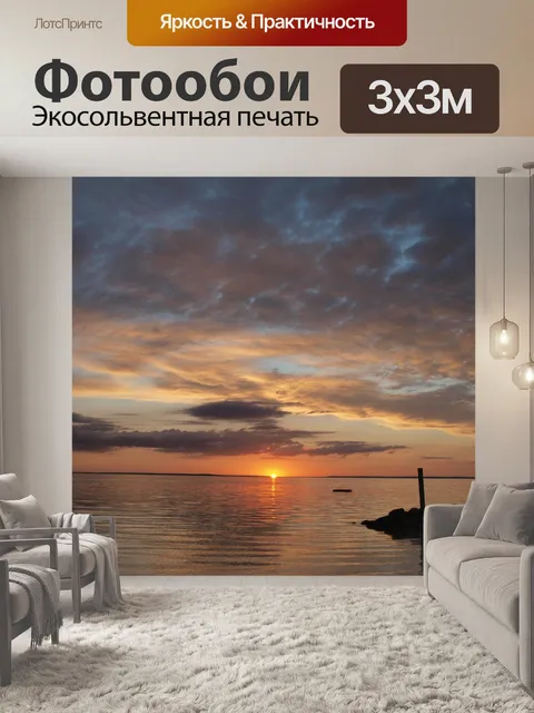 Фотообои Заход солнца