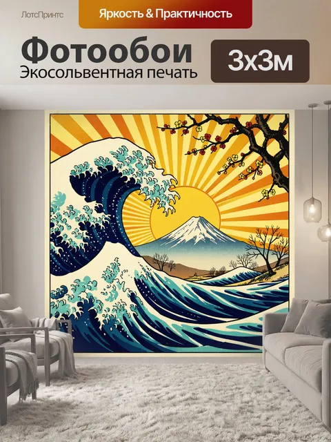 Фотообои Японский пейзаж с волнами и Фудзи
