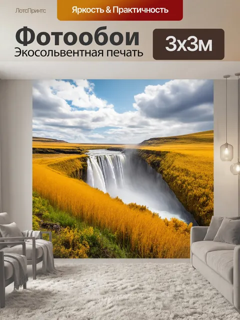 Фотообои яркий водопад, изгибающийся перед золотистым полем, где каждый момент кажется запечатлённым в вечности