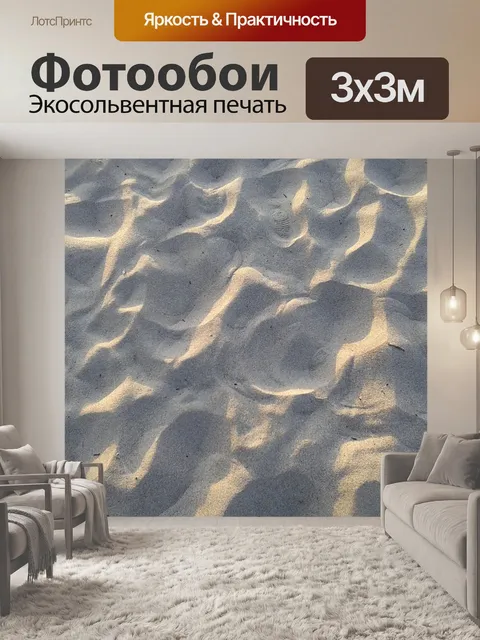 Фотообои Песок