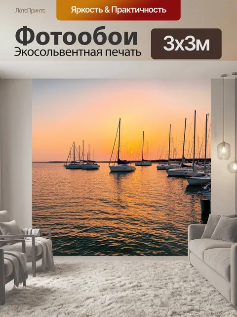 Фотообои закат над заливом, яхты на водной глади, медленный прилив, спокойствие и расслабление