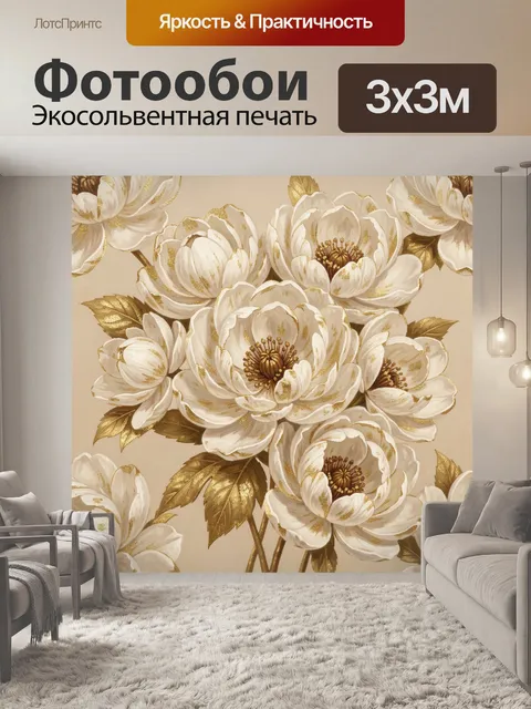 Фотообои Золотые белые пионы с листьями
