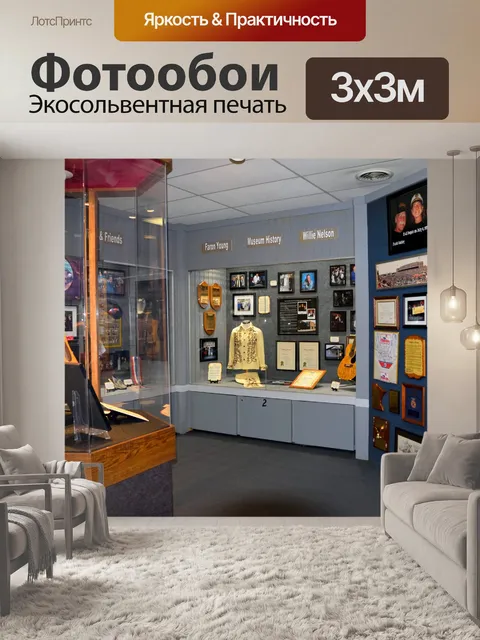 Фотообои Музей Вилли Нельсона