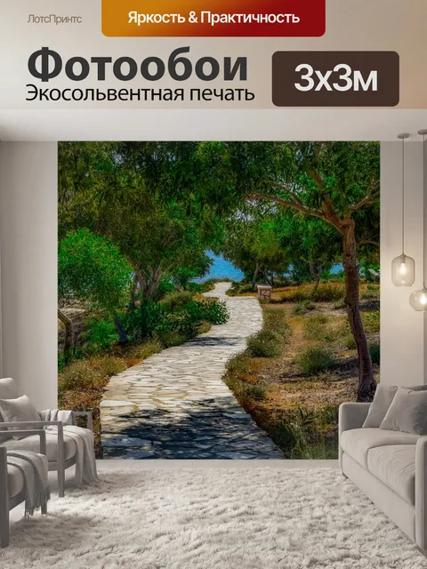 Фотообои Дорожка
