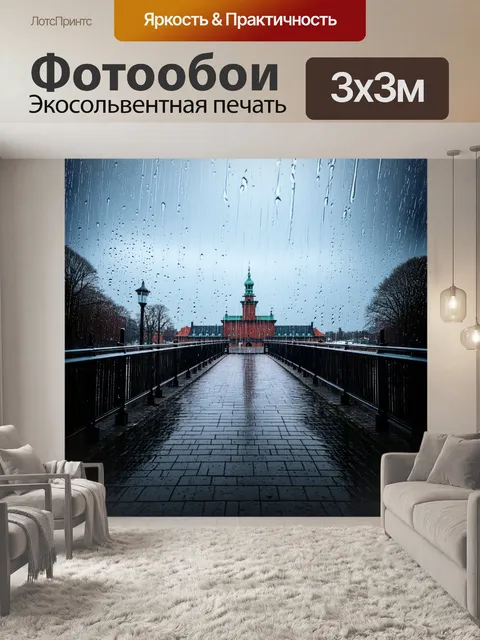 Фотообои картинка, запечатляющая мост под дождем, когда капли стекают по его перилам, а за ним виднеется крепость…