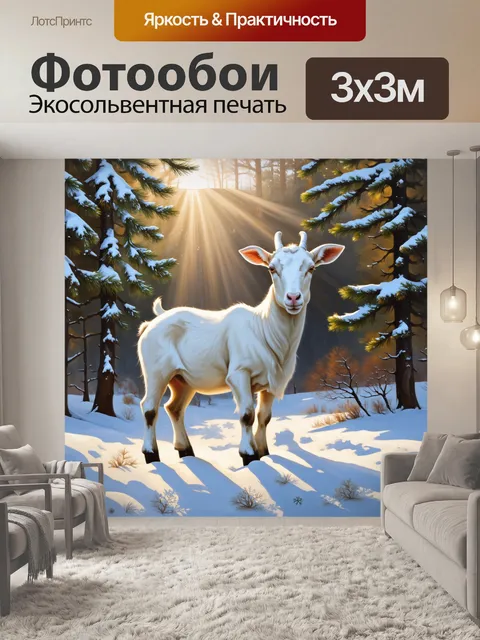 Фотообои белый козел среди зимнего леса, освещенного солнечными лучами, пробивающимися сквозь снежные ветви деревьев
