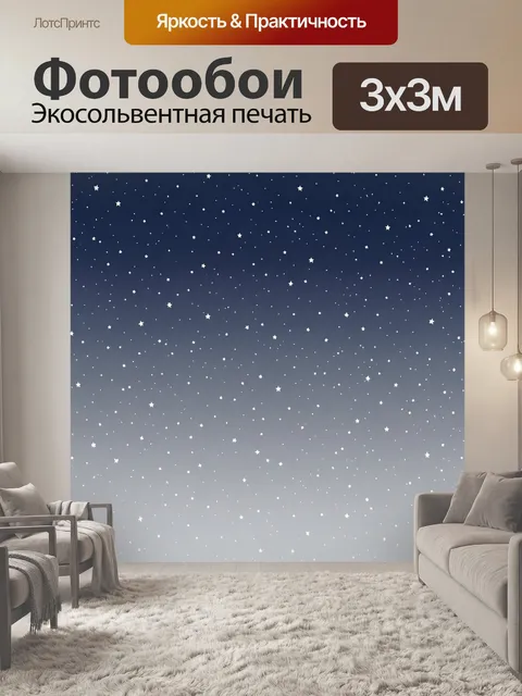 Фотообои Россыпь белых звёзд на градиенте