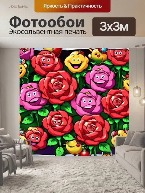 Фотообои розы в стиле мультяшный, с кучей улыбающихся роз и сказочными существами, создающими атмосферу веселья