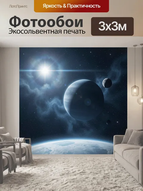 Фотообои Космос с планетами и звездой