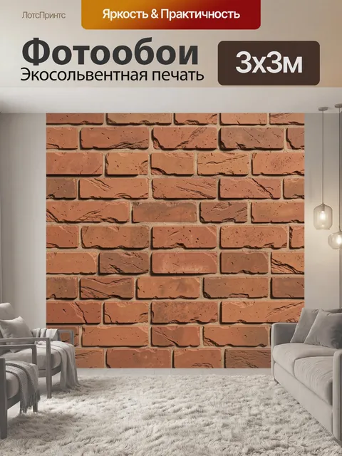 Фотообои Кирпичная кладка терракот