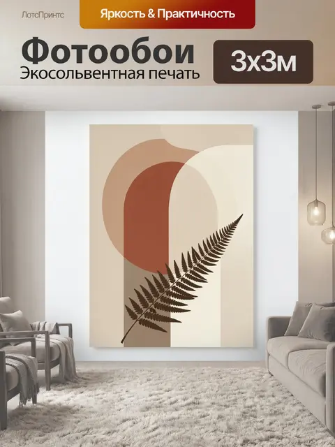 Фотообои Абстракция с папоротником и арками
