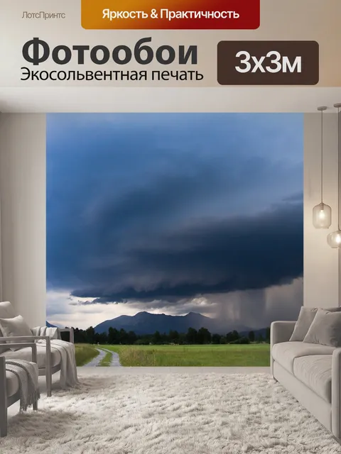 Фотообои Гроза