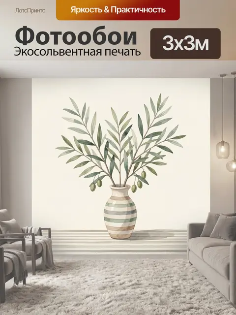 Фотообои Оливковые ветви в вазе