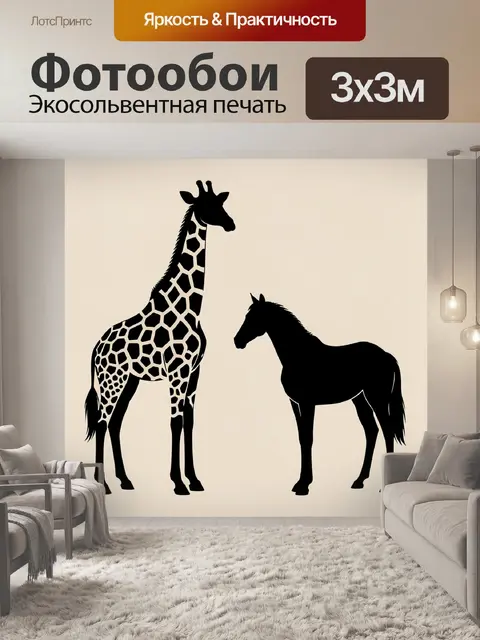 Фотообои Силуэты жирафа и лошади
