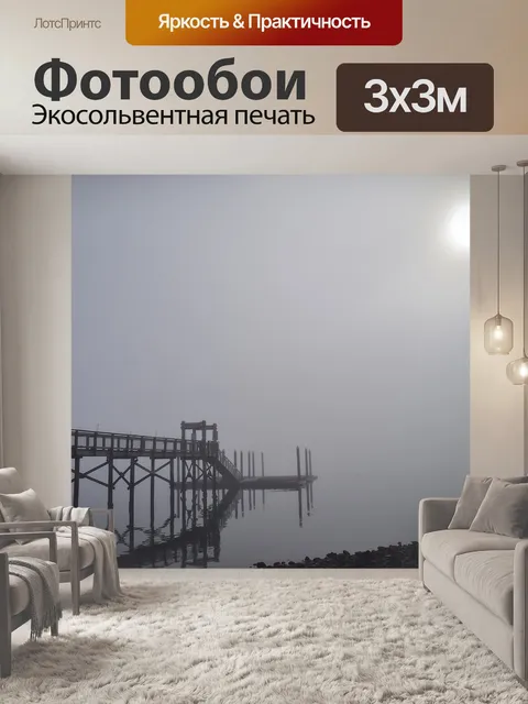 Фотообои Туман