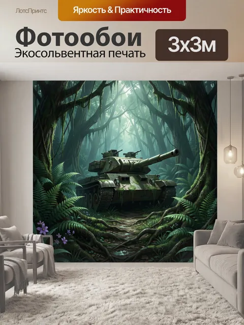 Фотообои Танк в тропическом лесу