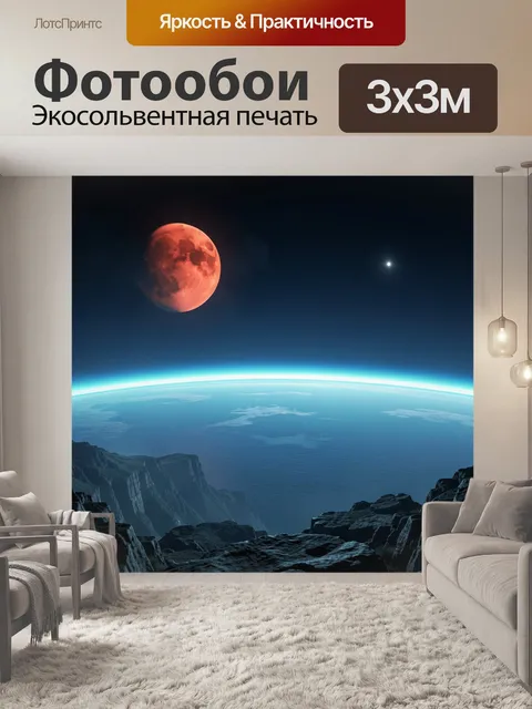 Фотообои Космический пейзаж с красной луной